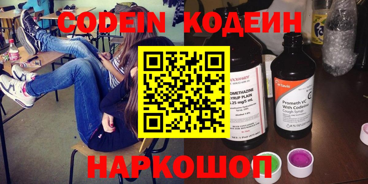 Ярославль  Codein напиток Lean (лин)  Codein напиток Lean (лин)  Вход с VPN 