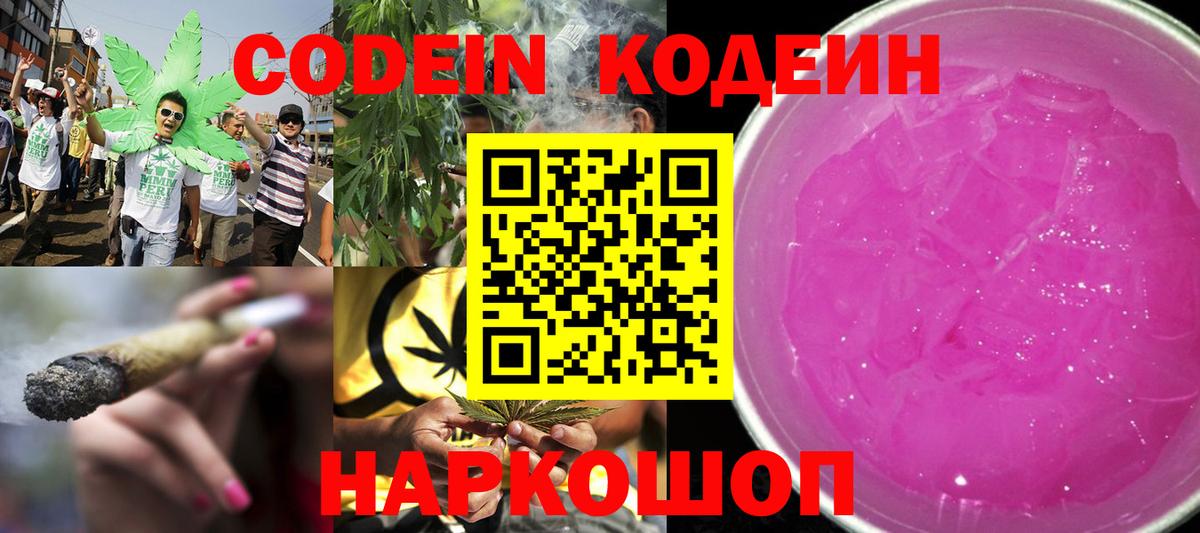 Кодеиновый сироп Lean Purple Drank Ярославль