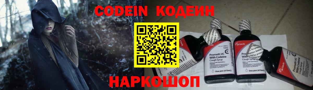 Codein напиток Lean (лин) Ярославль